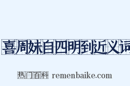 喜周妹自四明到近义词是什么意思的图片